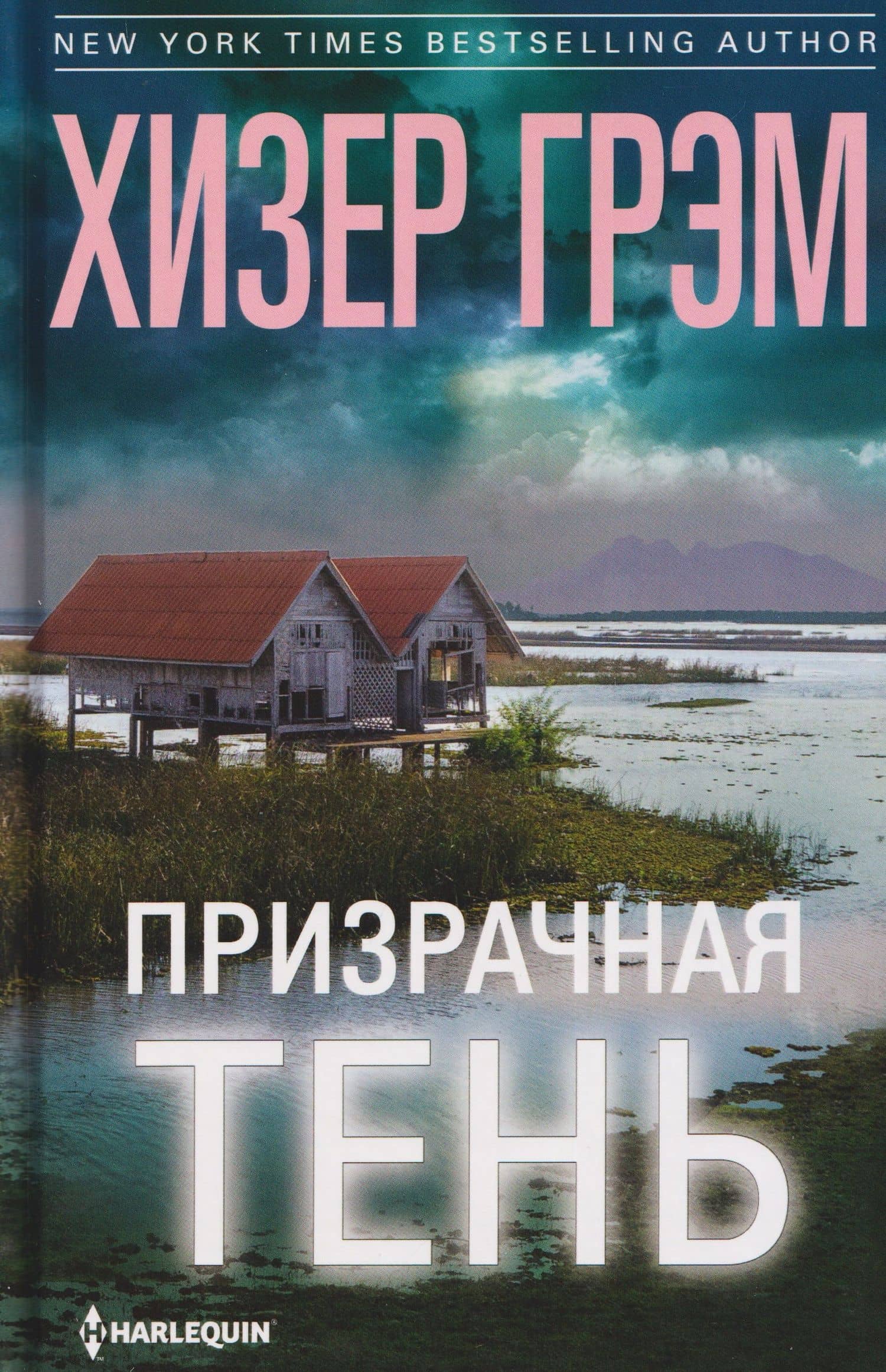 Призрачная тень — Хизер Грэм