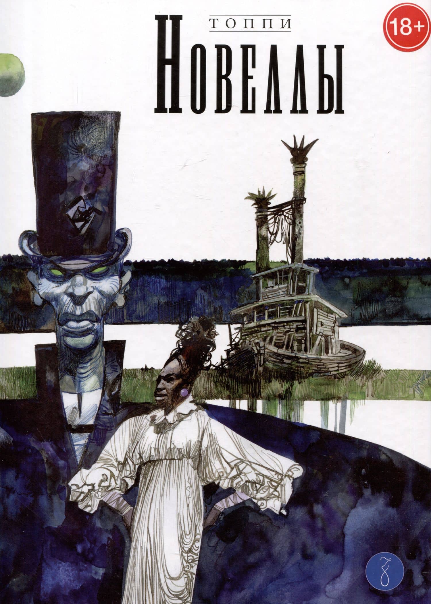 Новеллы. Книга четвертая — Серджо Топпи