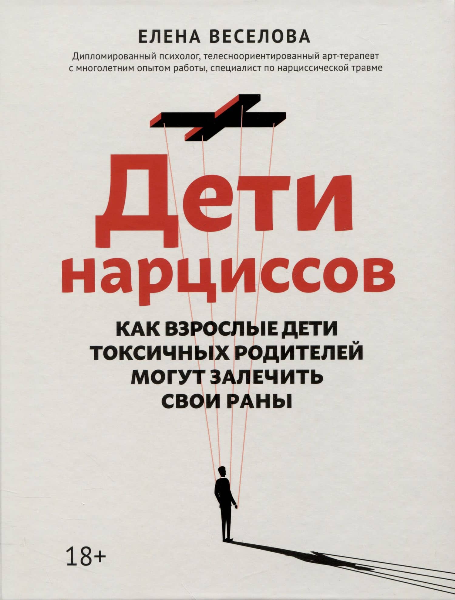 Дети нарциссов: как взрослые дети токсичных родителей могут залечить свои раны дп