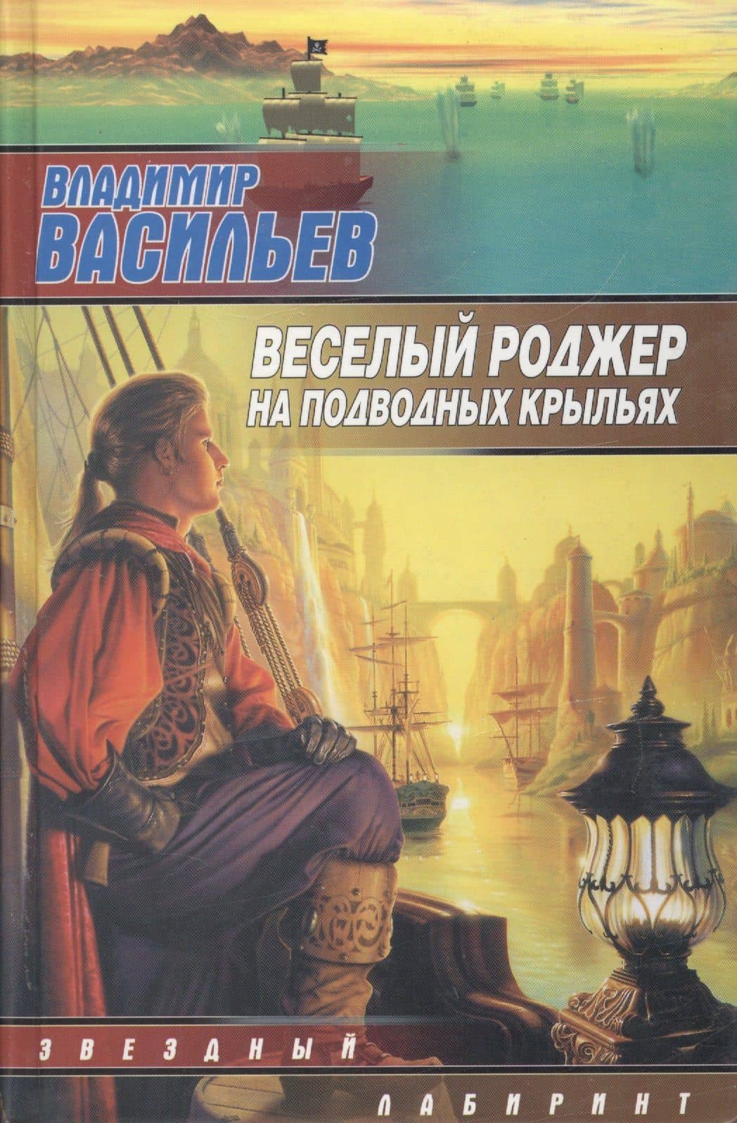 Веселый Роджер на подводных крыльях — Владимир Николаевич Васильев