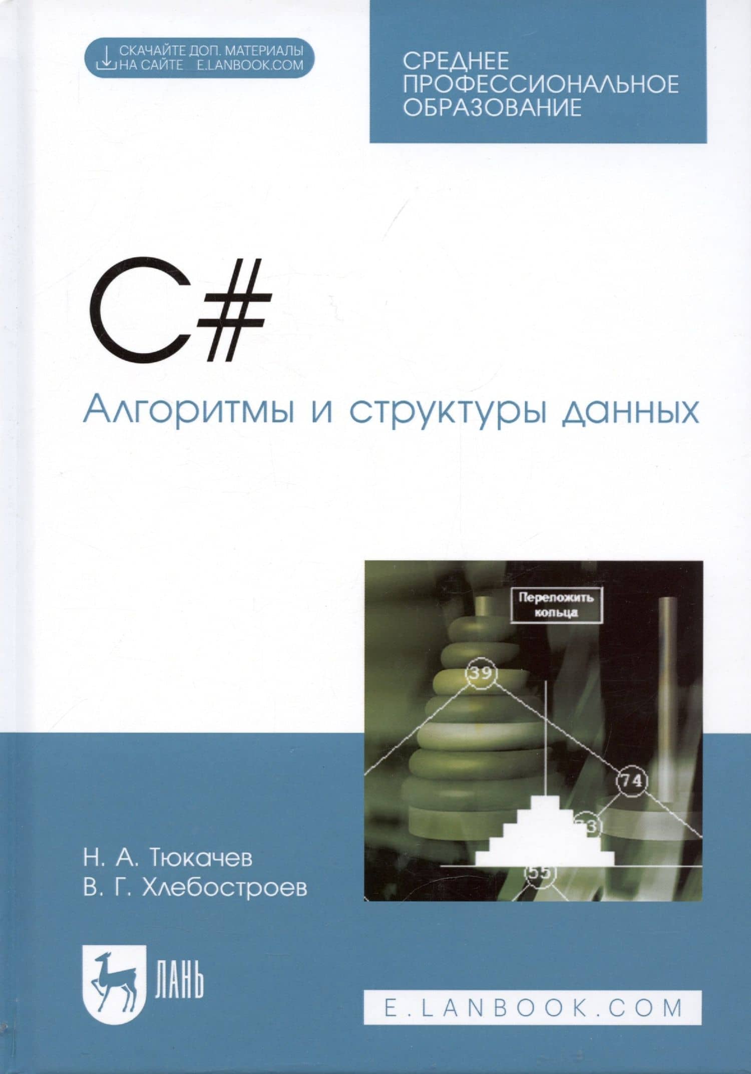 C#. Алгоритмы и структуры данных. Учебное пособие для СПО — Виктор Григорьевич Хлебостроев