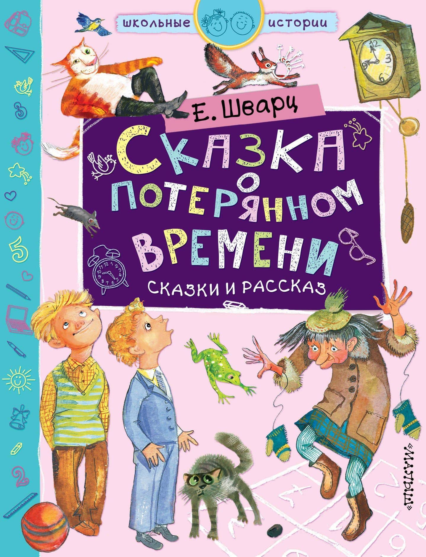 Сказка о потерянном времени — Евгений Львович Шварц