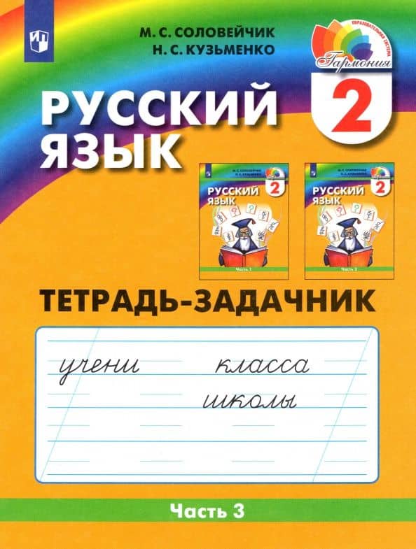 Русский язык. 2 класс. Тетрадь-задачник. В 3-х частях. Часть 3. ФГОС — Марина Сергеевна Соловейчик