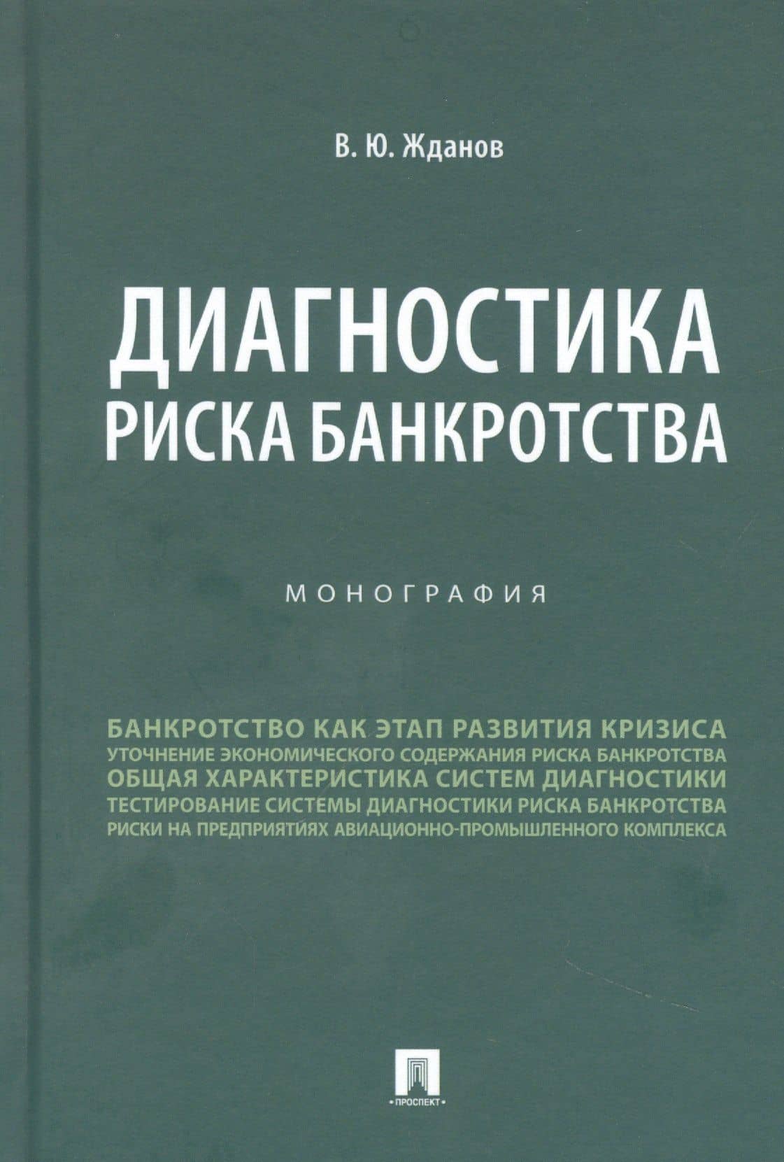 Диагностика риска банкротства. Монография