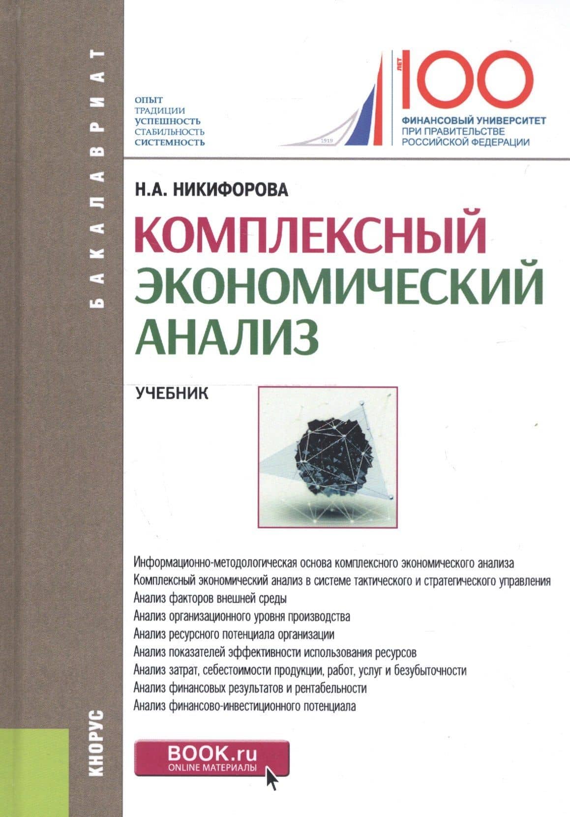 Комплексный экономический анализ. Учебник