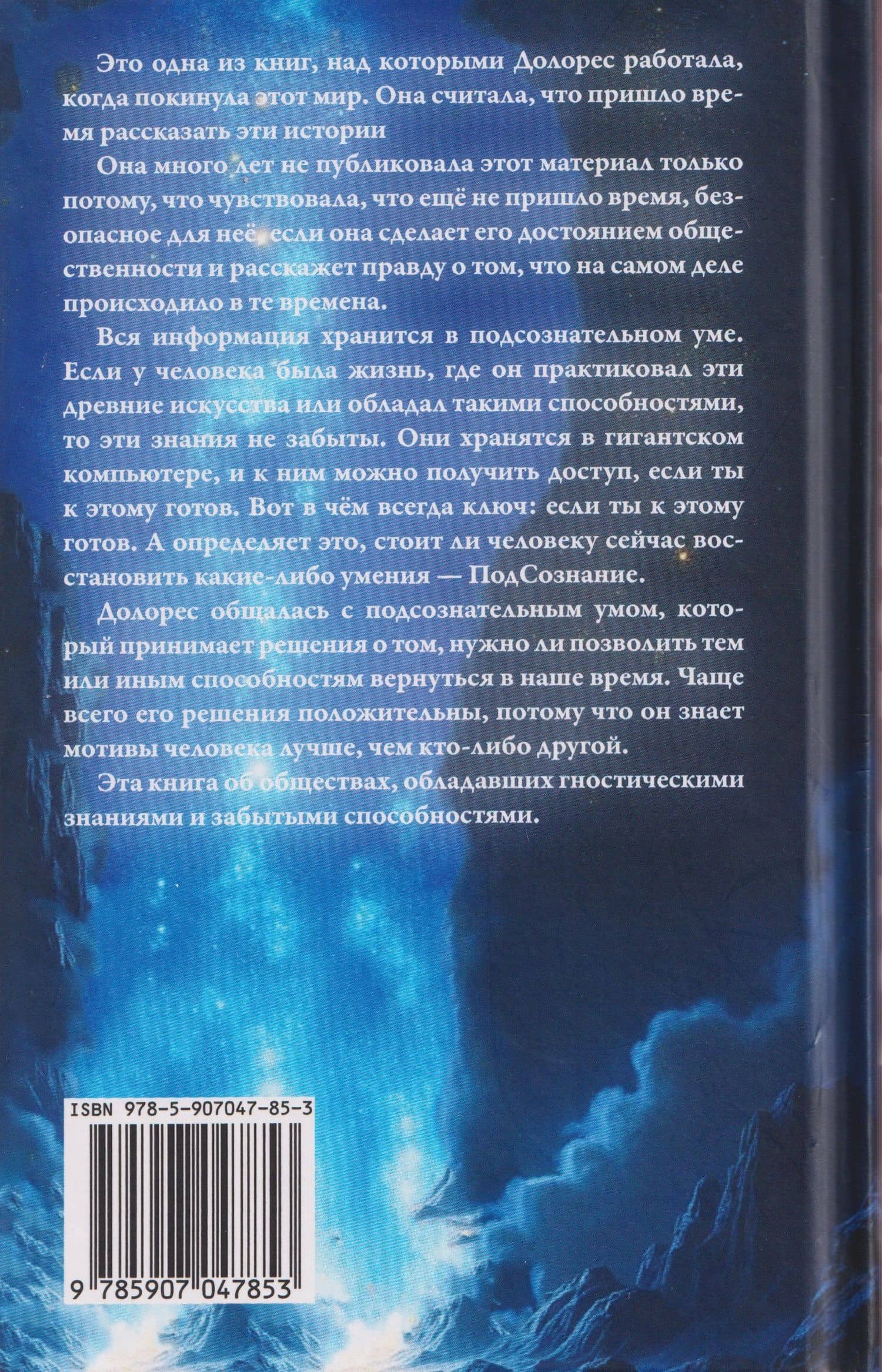 Рога Богини — Долорес Кэннон (2)