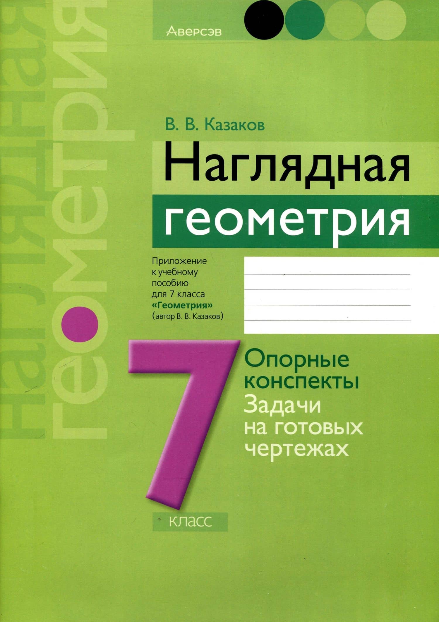 Геометрия. 7 класс. Наглядная геометрия. Опорные конспекты. Задачи на готовых чертежах — Валерий Владимирович Казаков