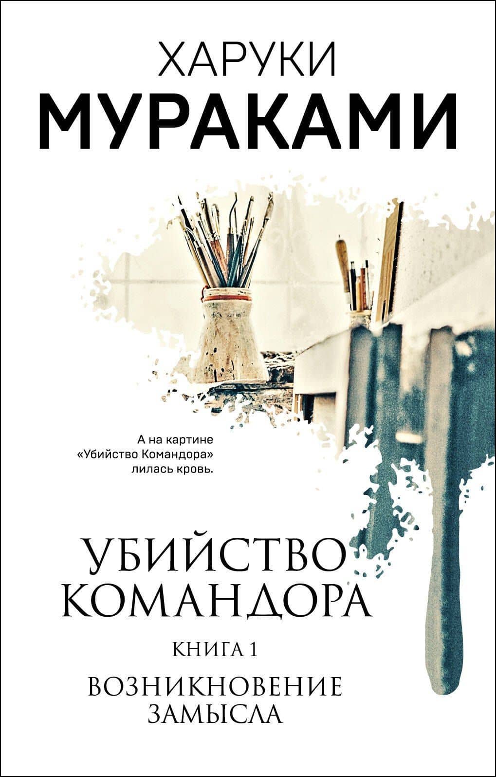 Убийство Командора. Книга 1. Возникновение замысла (ММ)