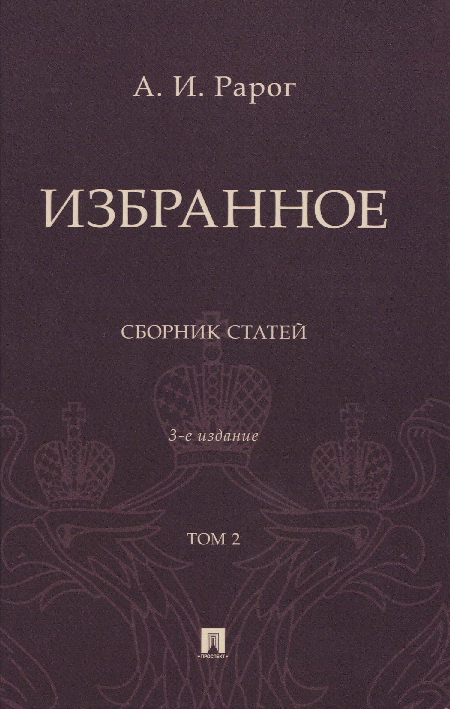 Избранное. Сборник статей. В 2 томах. Т. 2. 3-е издание — Алексей Иванович Рарог