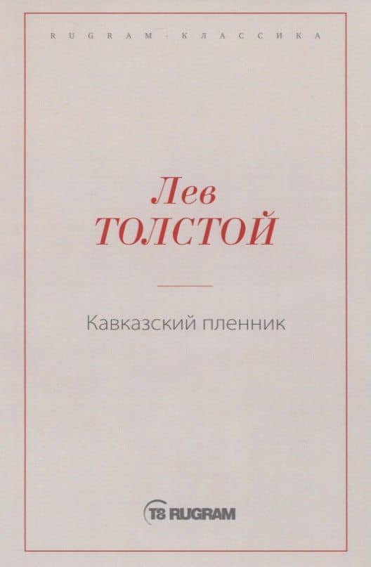 Кавказский пленник — Толстой Лев Николаевич