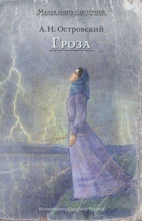 Гроза (Островский А.Н.) — Александр Николаевич Островский