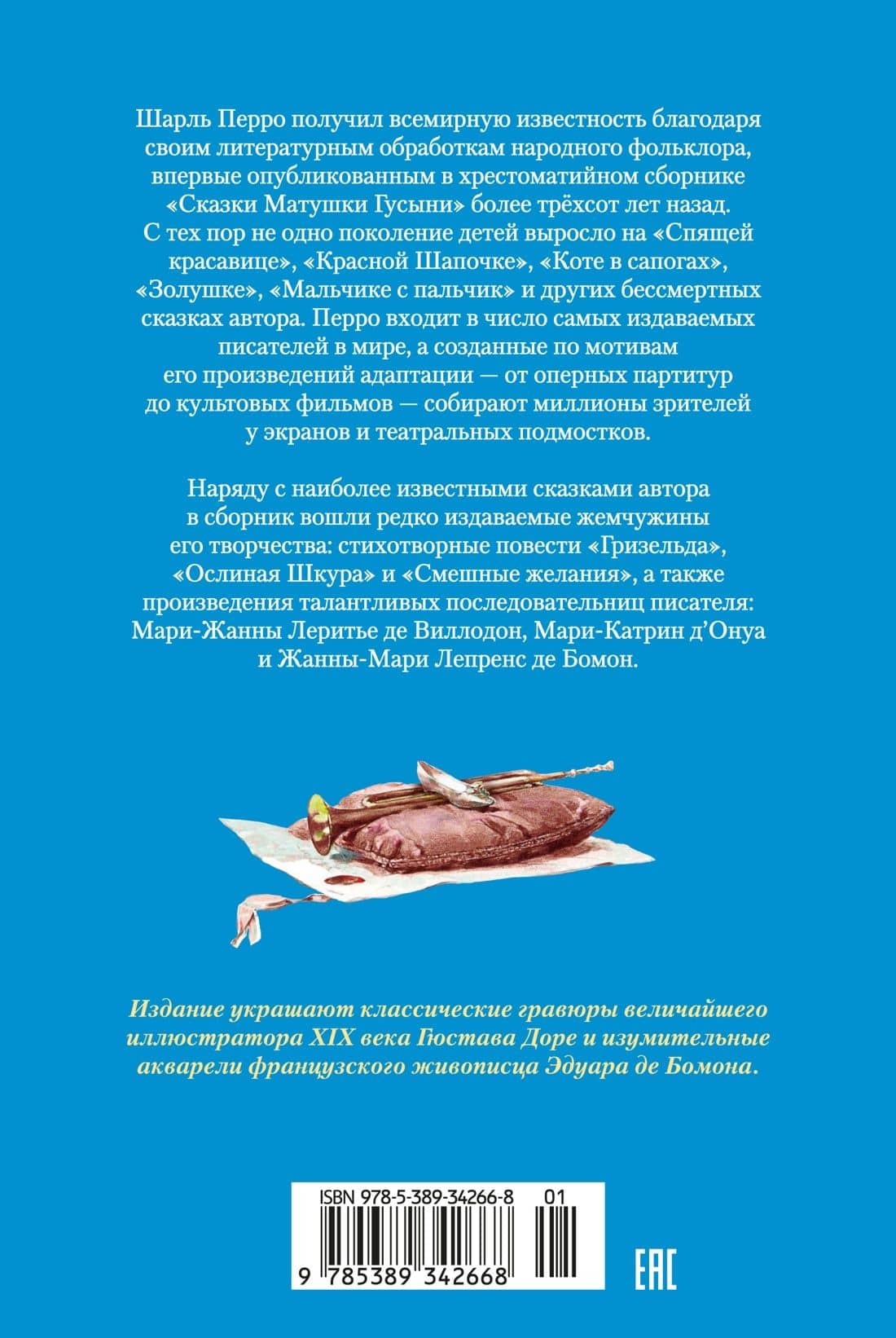 «Спящая красавица» и другие сказки былых времён — Шарль Перро (2)