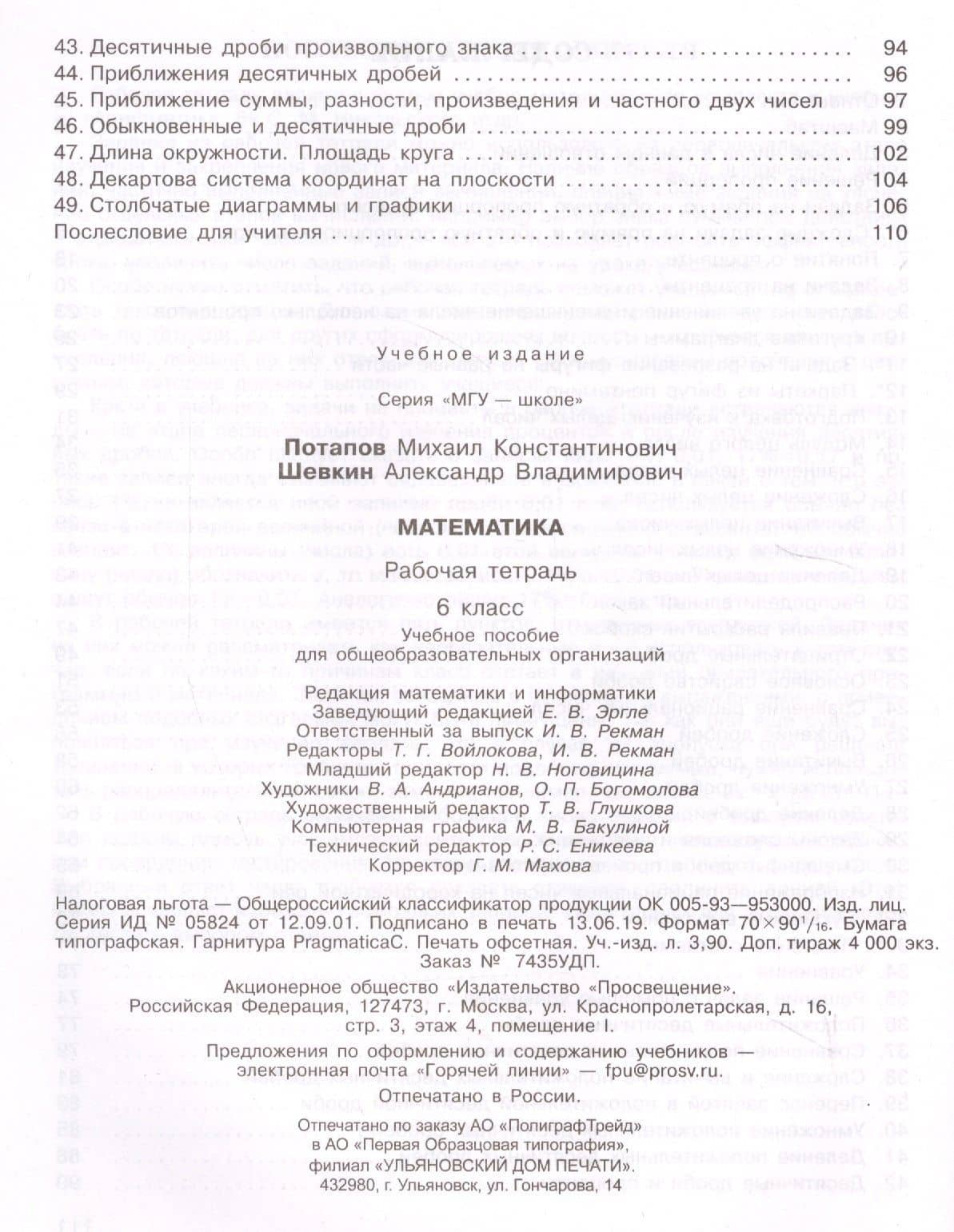 Математика. Рабочая тетрадь. 6 класс. Учебное пособие для общеобразовательных организаций — Михаил Константинович Потапов (3)