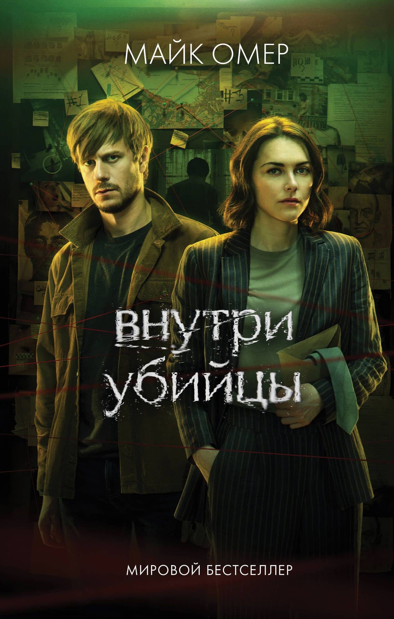 Внутри убийцы — Майк Омер