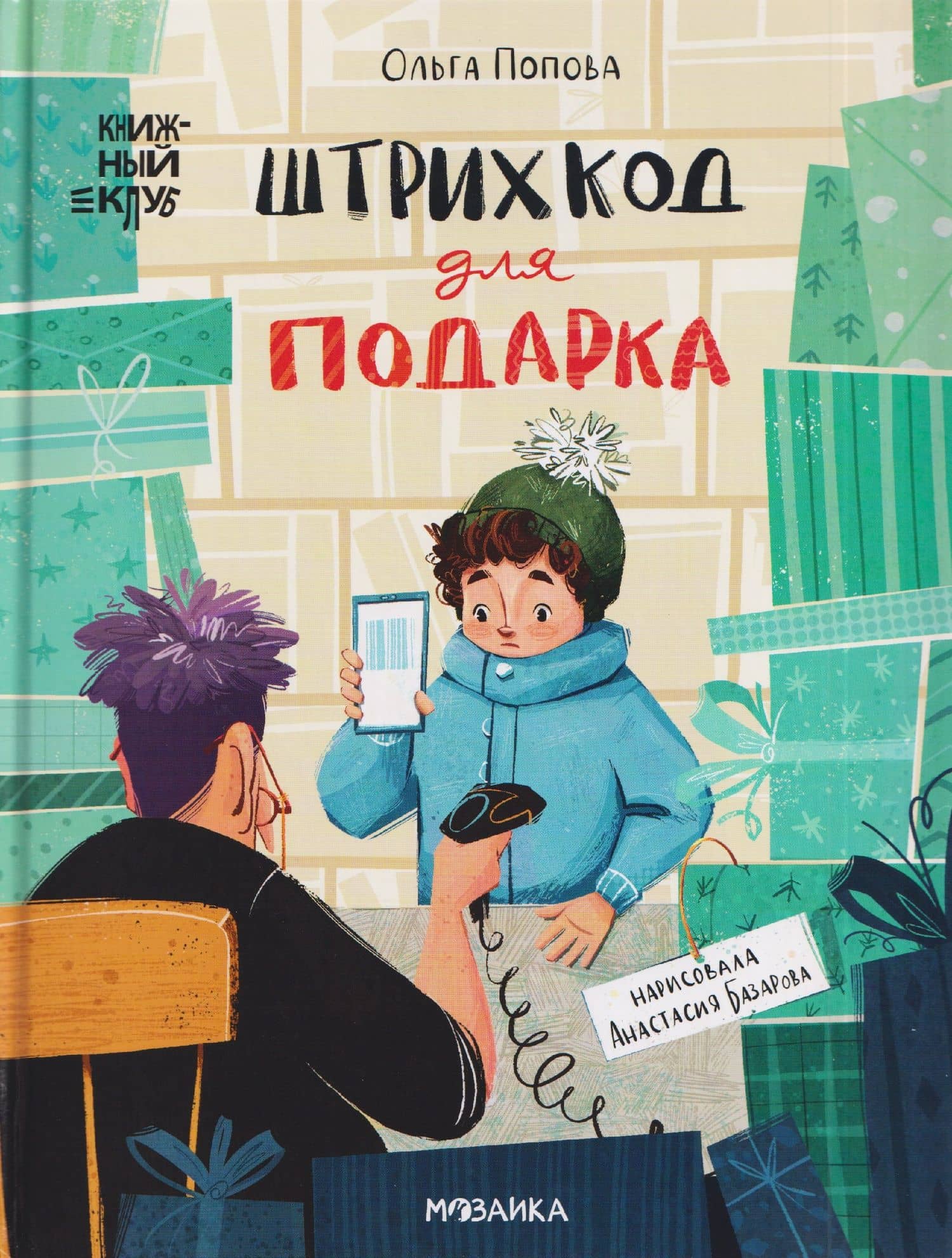 Штрихкод для подарка — Ольга Олеговна Попова