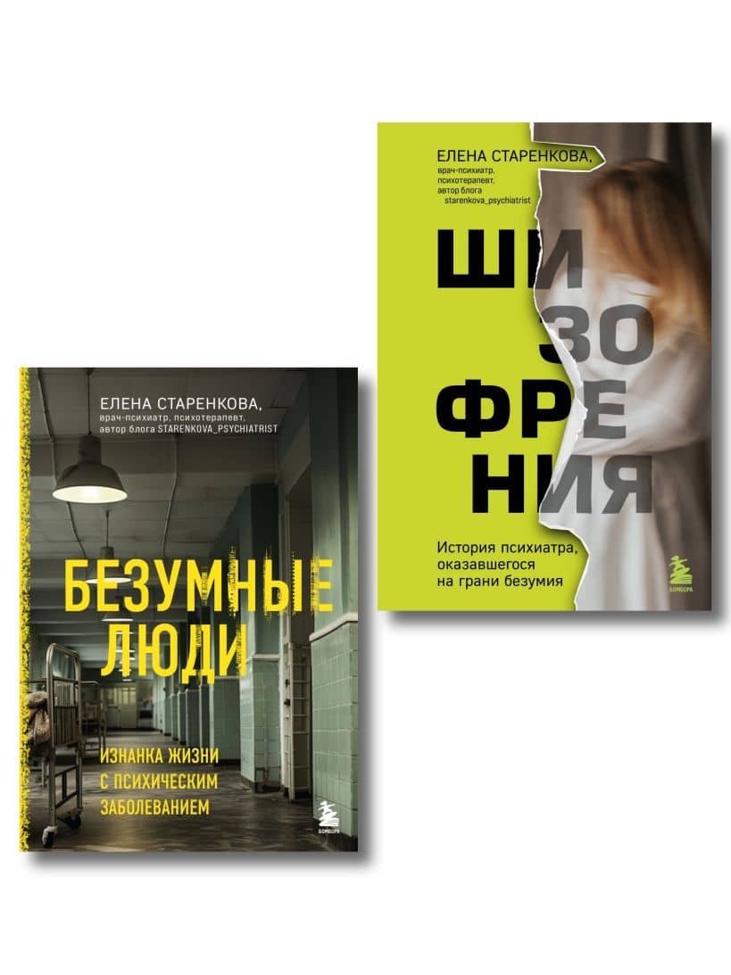 Безумные люди (Комплект из 2-х книг) — Елена Станиславовна Старенкова