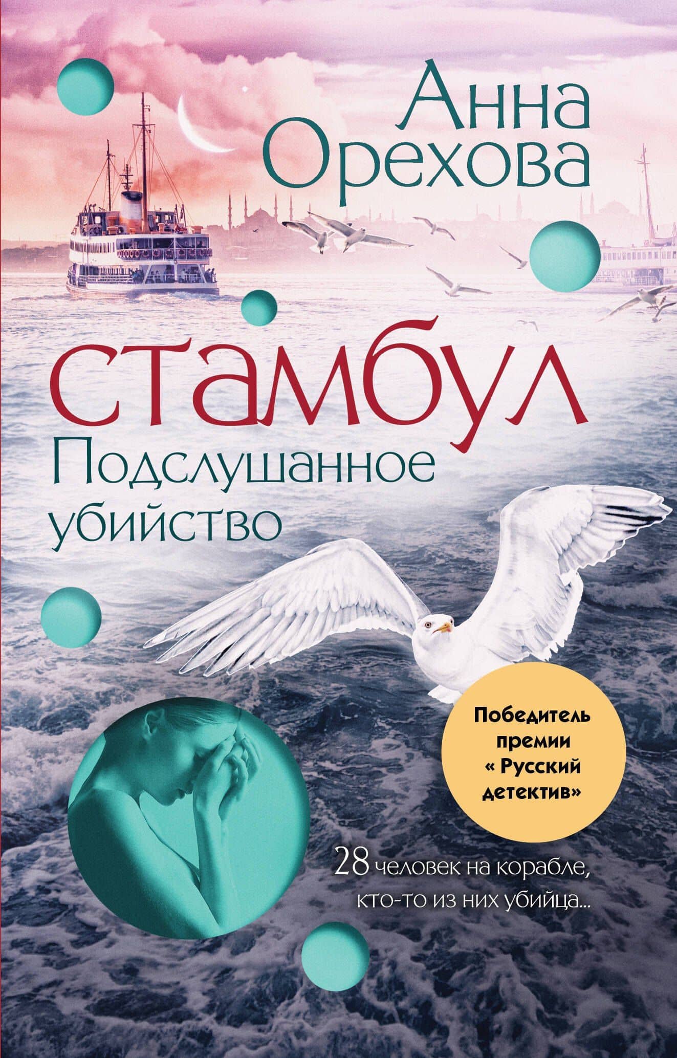 Стамбул. Подслушанное убийство — Анна Орехова