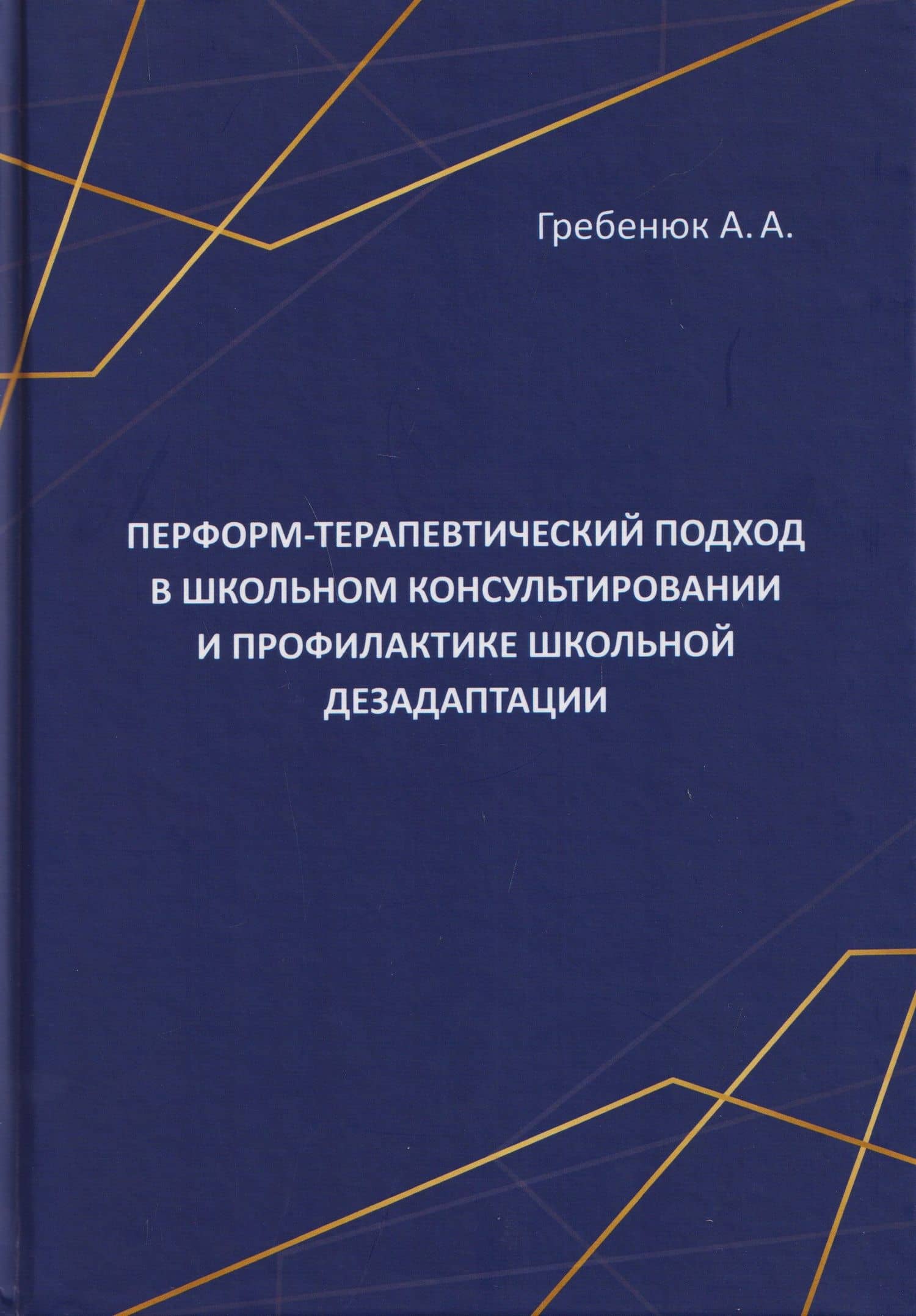 Перформ-терапевтический подход в школьном консультировании и профилактике школьной дезадаптации