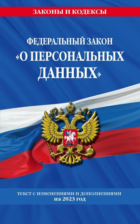 Федеральный Закон "О персональных данных" по состоянию на 2023 год