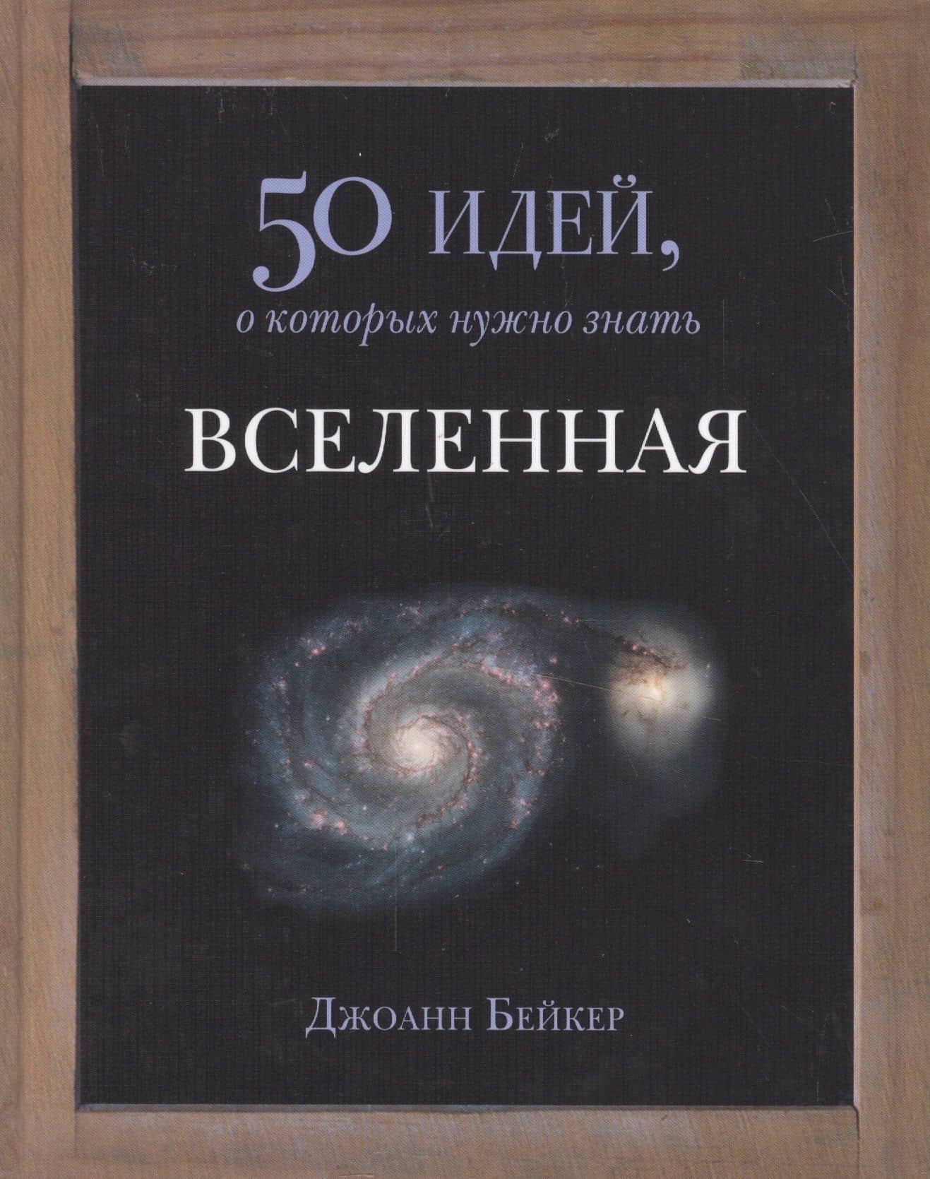 50 идей.Вселенная — Джоанн Бейкер