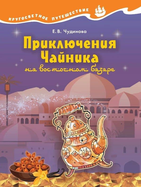 Приключения Чайника на восточном базаре. Научно-познавательная сказка — Елена Васильевна Чудинова