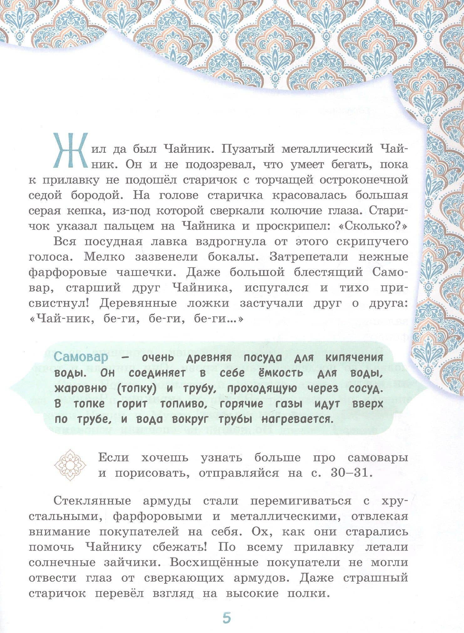 Приключения Чайника на восточном базаре. Научно-познавательная сказка — Елена Васильевна Чудинова