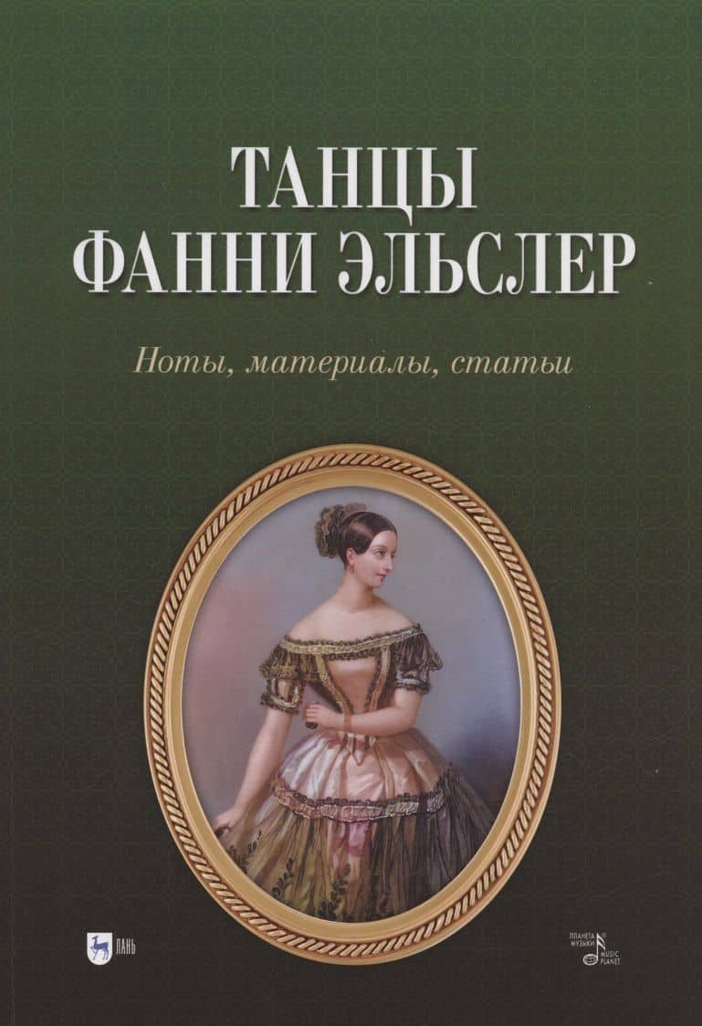 Танцы Фанни Эльслер. Ноты, материалы, статьи. Учебное пособие