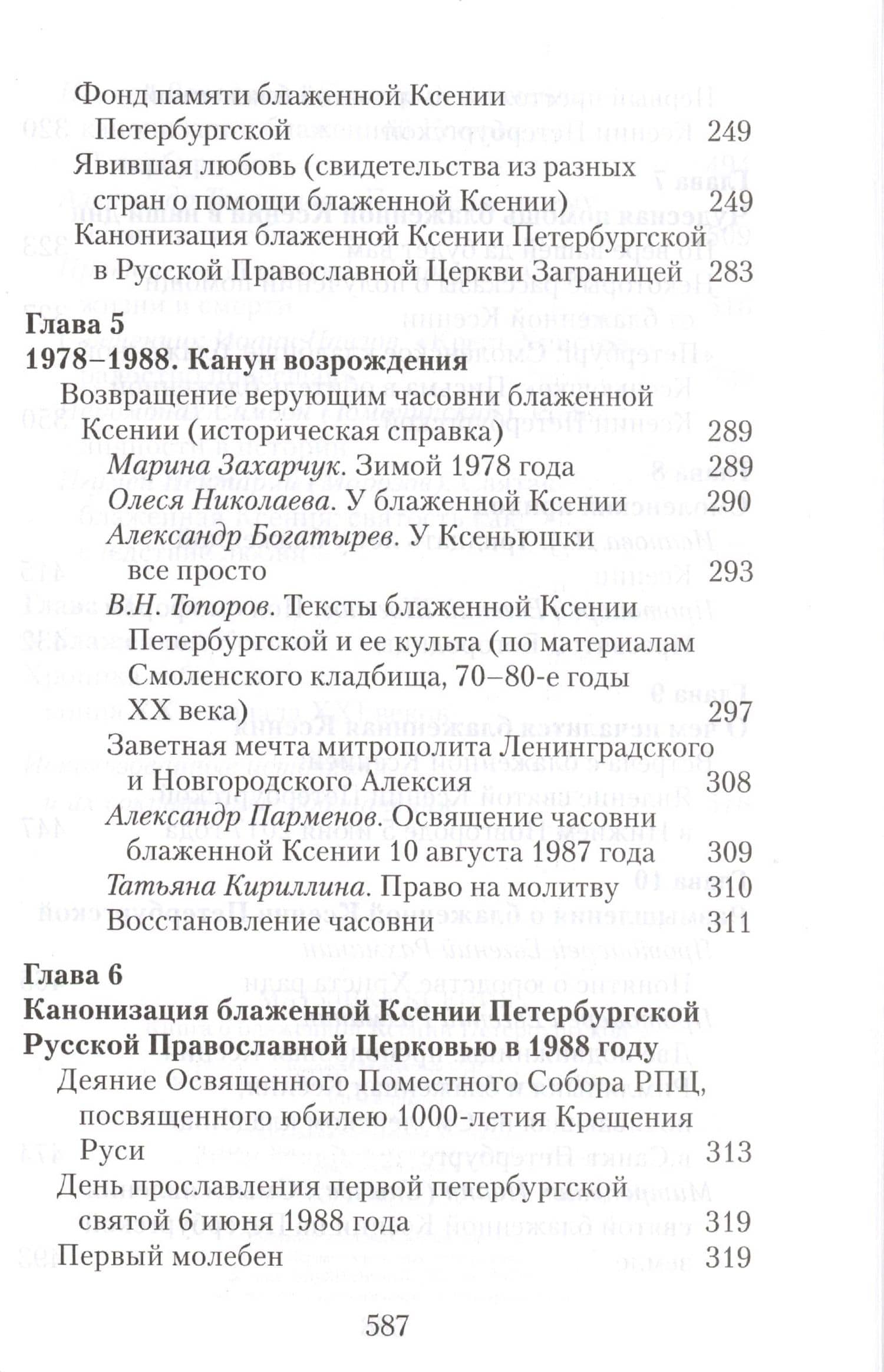 Матушка Ксения. Книга о святой блаженной Ксении Петербургской (3)