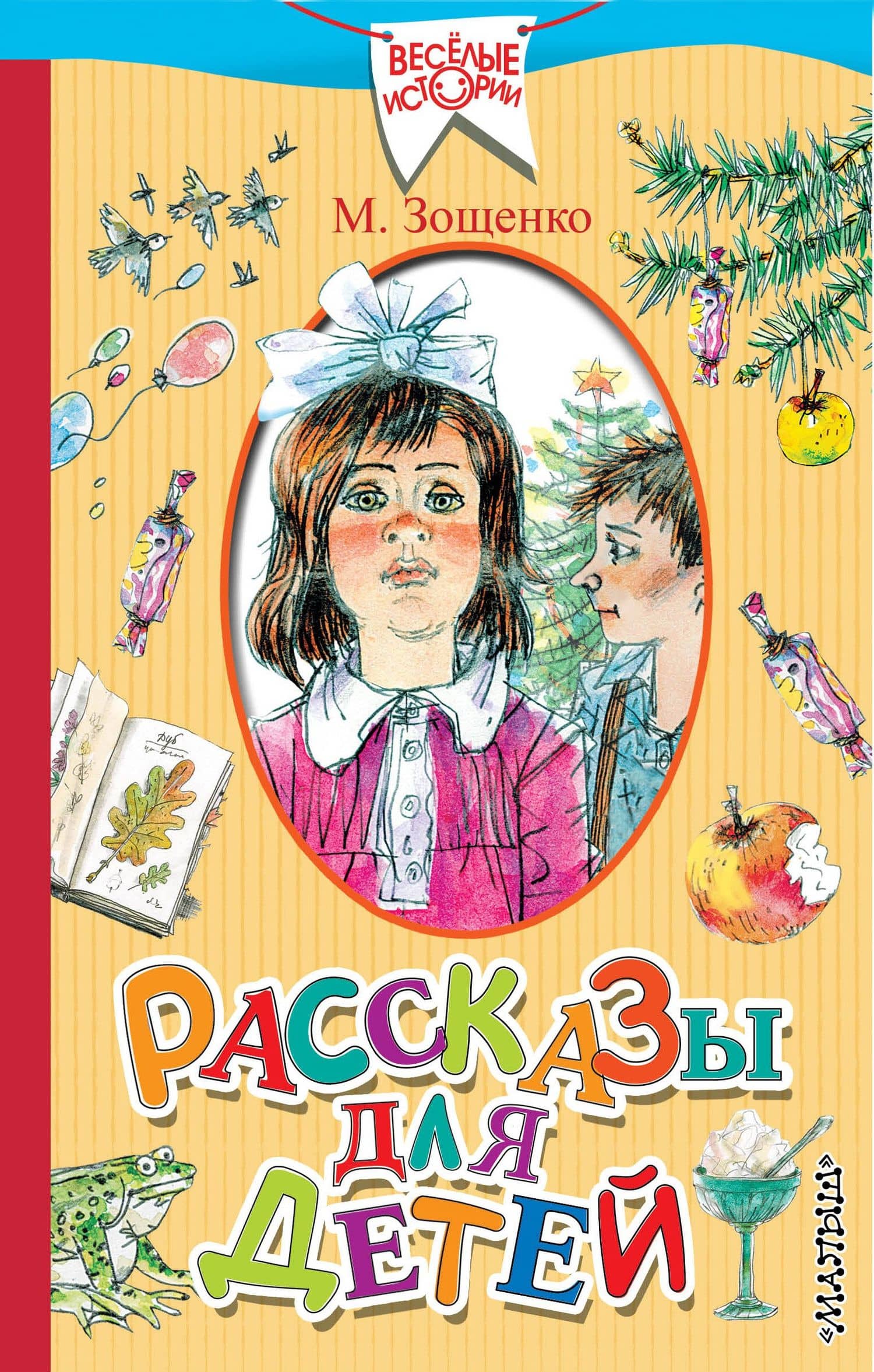 Рассказы для детей — Михаил Михайлович Зощенко