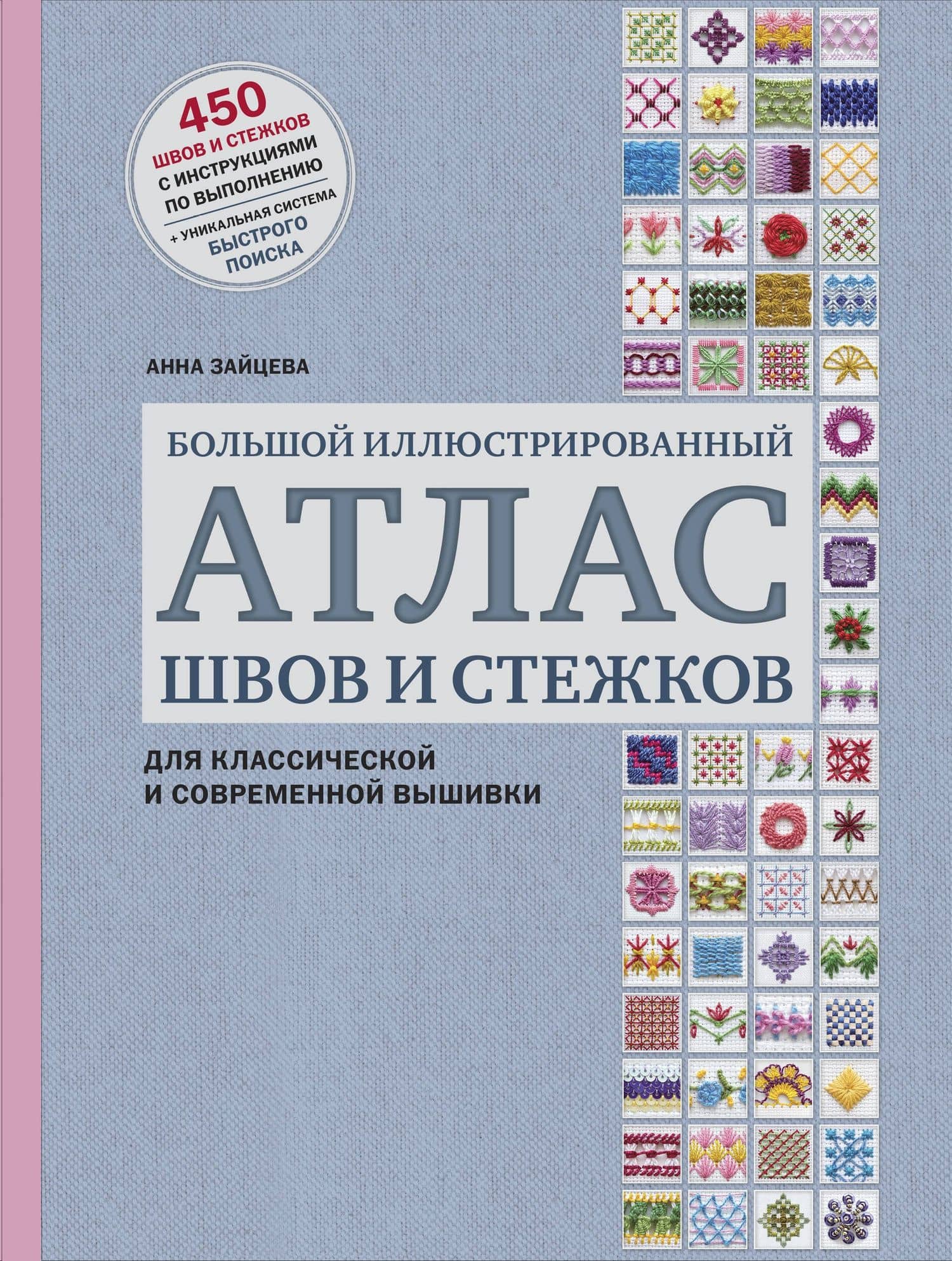 Большой иллюстрированный АТЛАС швов и стежков для классической и современной вышивки — Анна Анатольевна Зайцева