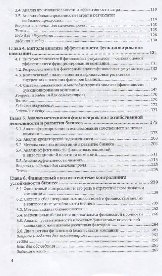 Финансовый анализ Ч.1 Учебник и практикум (2 изд) (БакалаврМагистрАК) Казакова — Наталия Александровна Казакова (3)