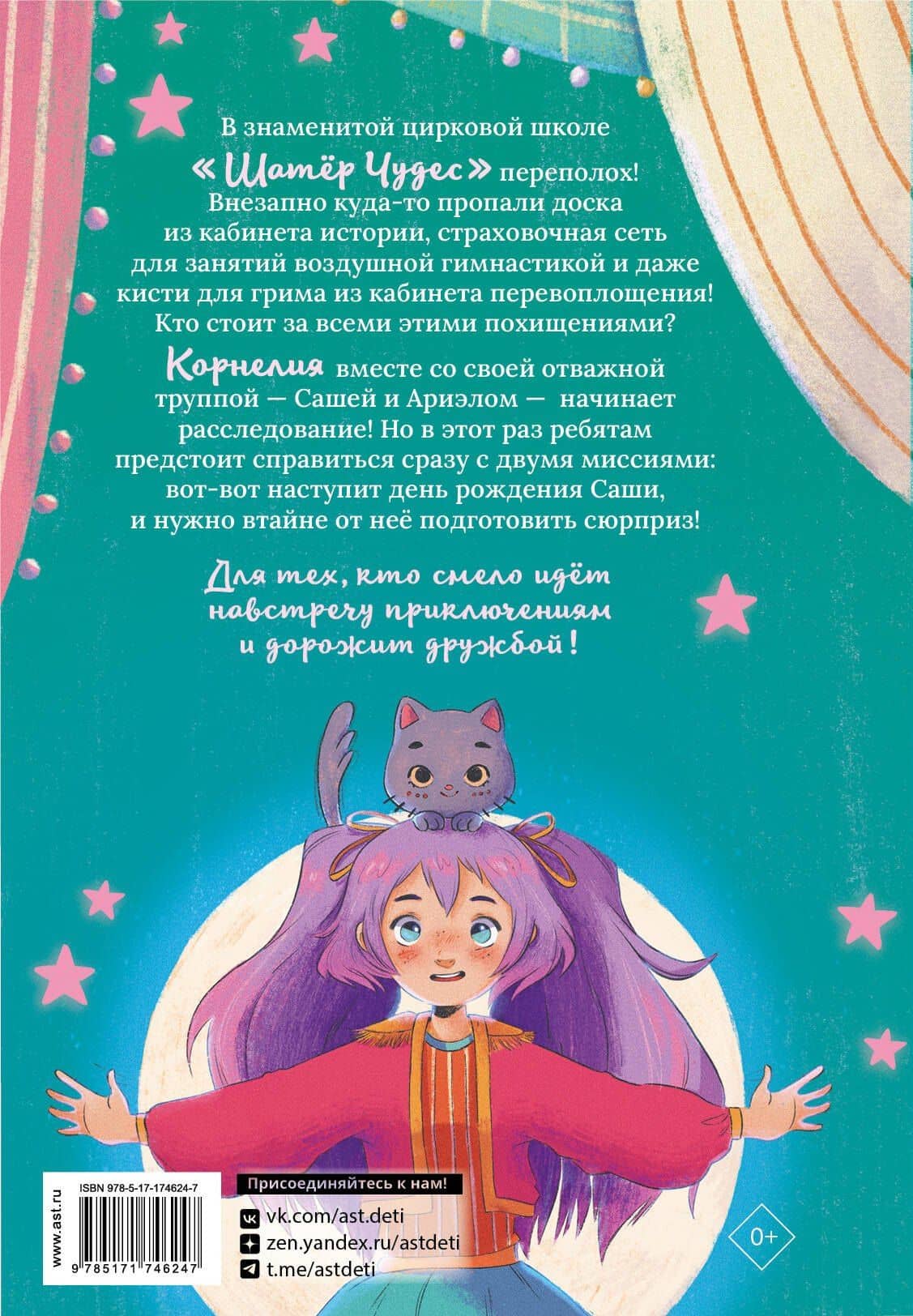 Корнелия Циркус. Дело призрачного вора — Алена Понс (2)