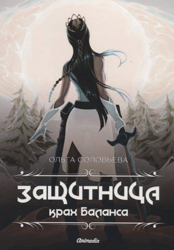 Защитница. Крах Баланса — Ольга Соловьева