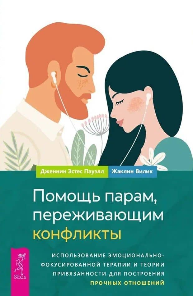 Помощь парам, переживающим конфликты. Использование эмоционально-фокусированной терапии и теории привязанности для построения прочных отношений — Дженнин Эстес Пауэлл