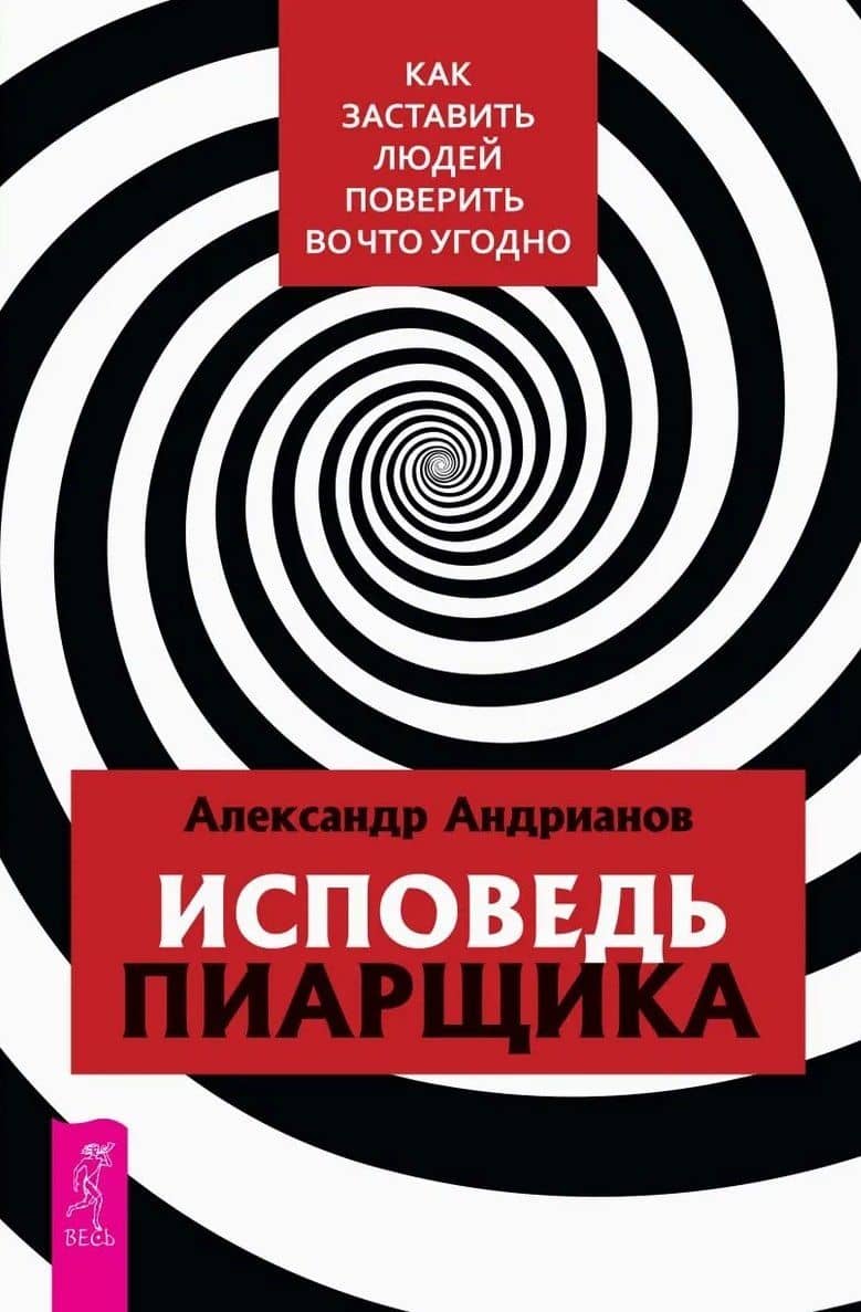 Исповедь пиарщика. Как заставить людей поверить во что угодно — Александр Андрианов