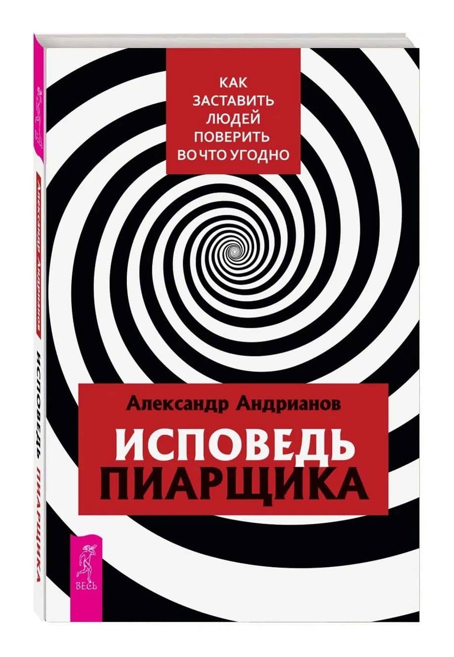Исповедь пиарщика. Как заставить людей поверить во что угодно — Андрианов Александр (3)