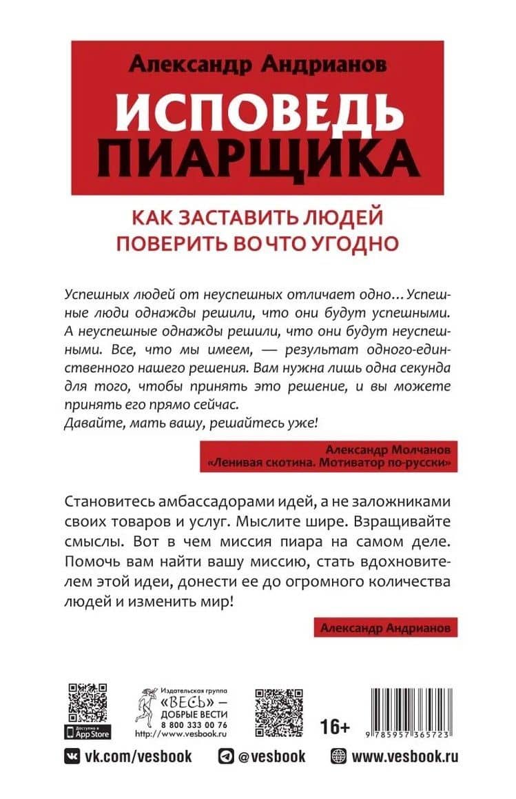 Исповедь пиарщика. Как заставить людей поверить во что угодно — Андрианов Александр (2)