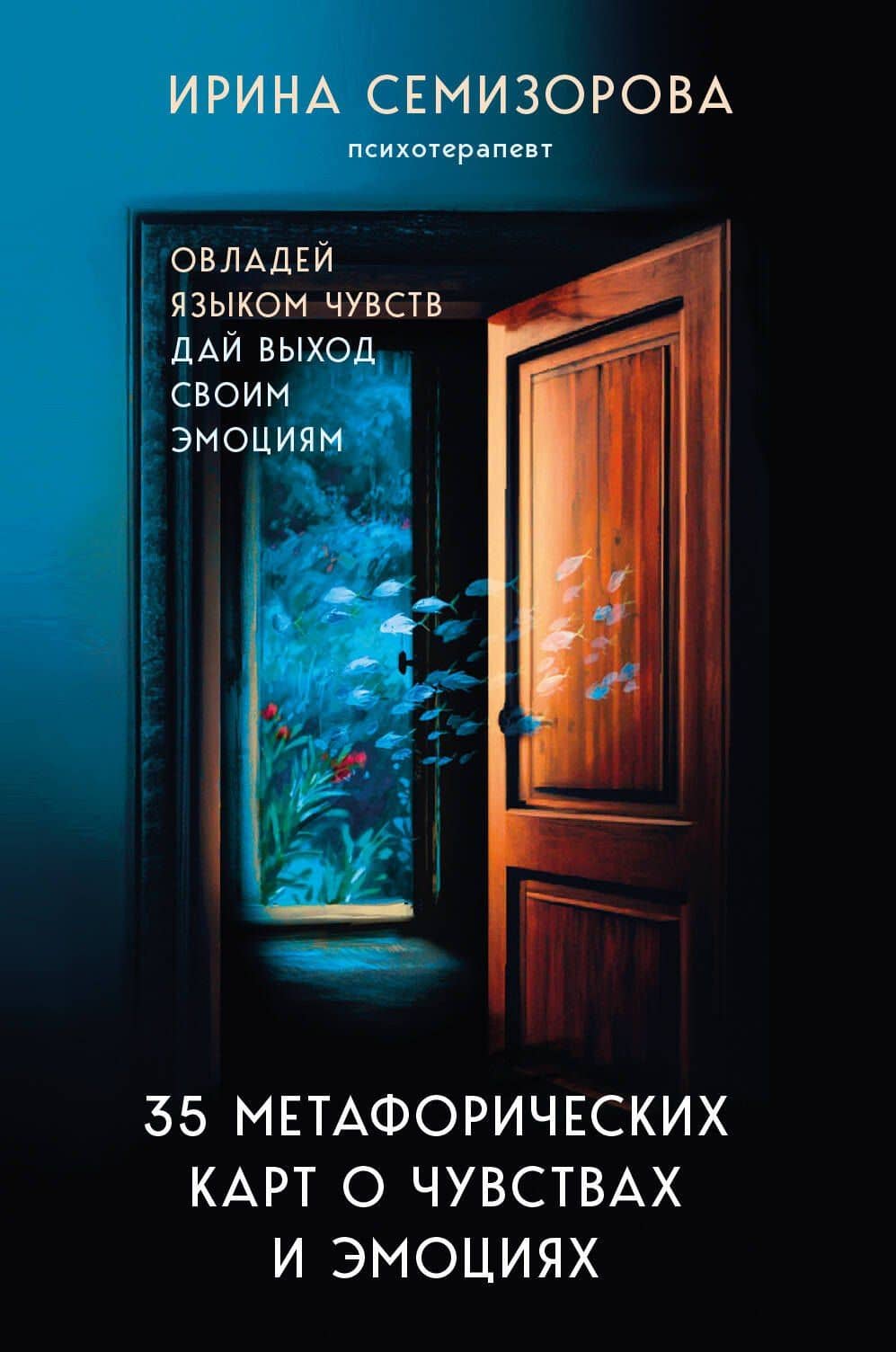 35 метафорических карт о чувствах и эмоциях. Овладей языком чувств. Дай выход своим эмоциям — Ирина Николаевна Семизорова