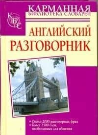 Английский разговорник