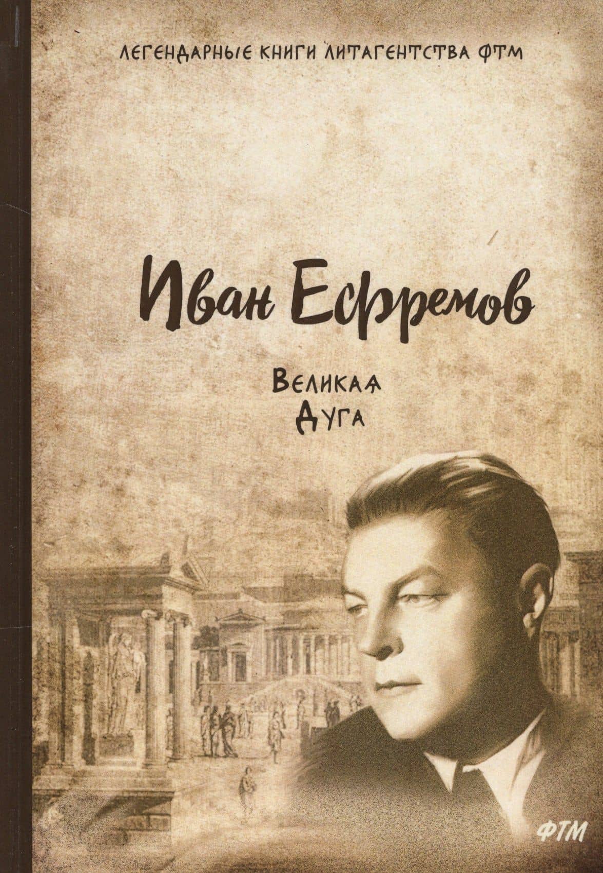 Великая Дуга: роман — Иван Антонович Ефремов