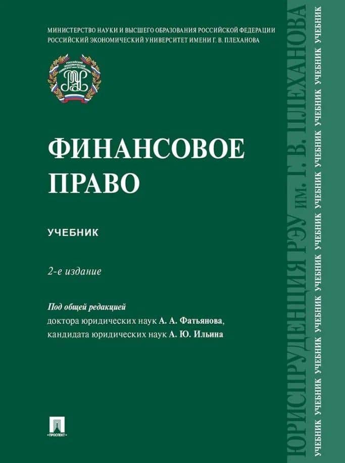 Финансовое право: учебник — Алексей Александрович Фатьянов