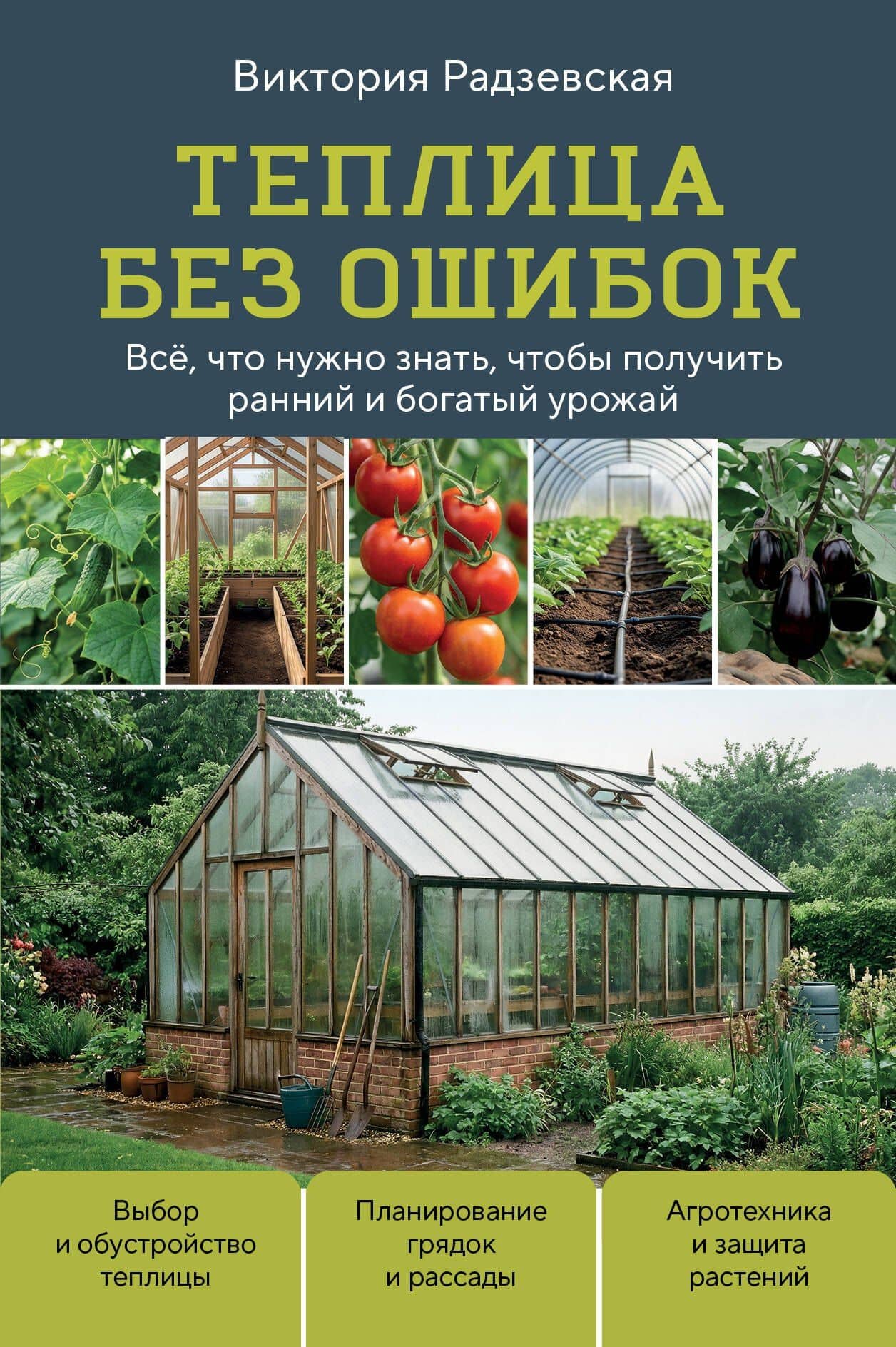 Теплица без ошибок. Все, что нужно знать, чтобы получить ранний и богатый урожай — Виктория Викторовна Радзевская