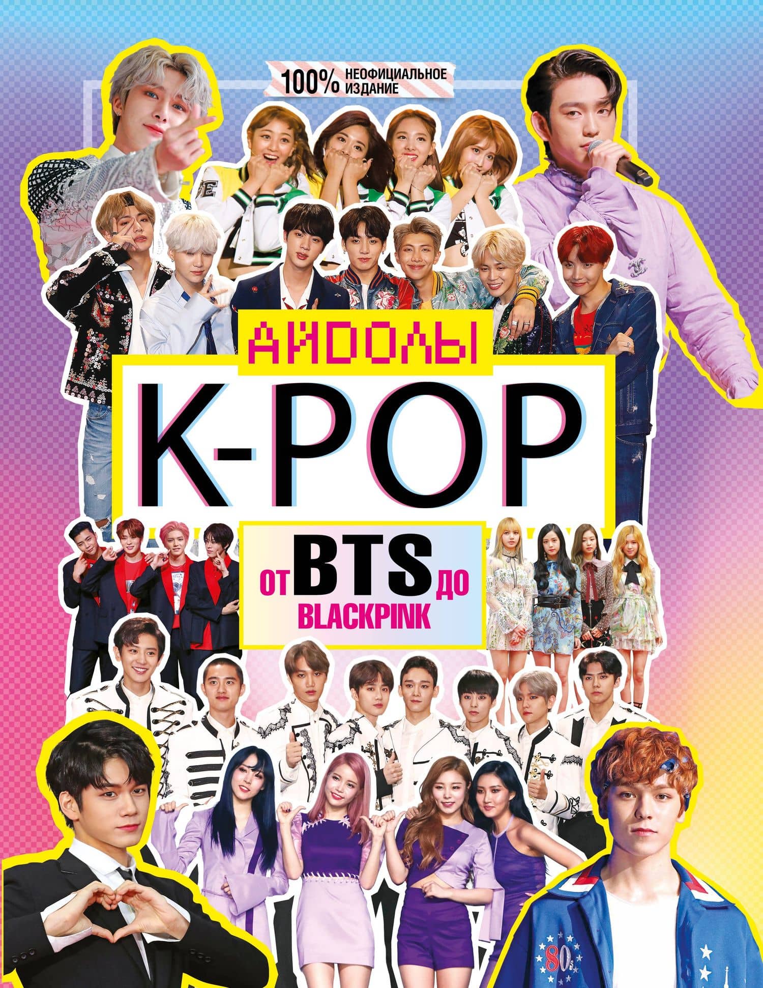 K-POP. Айдолы от BTS до BLACKPINK — Малькольм Маккензи
