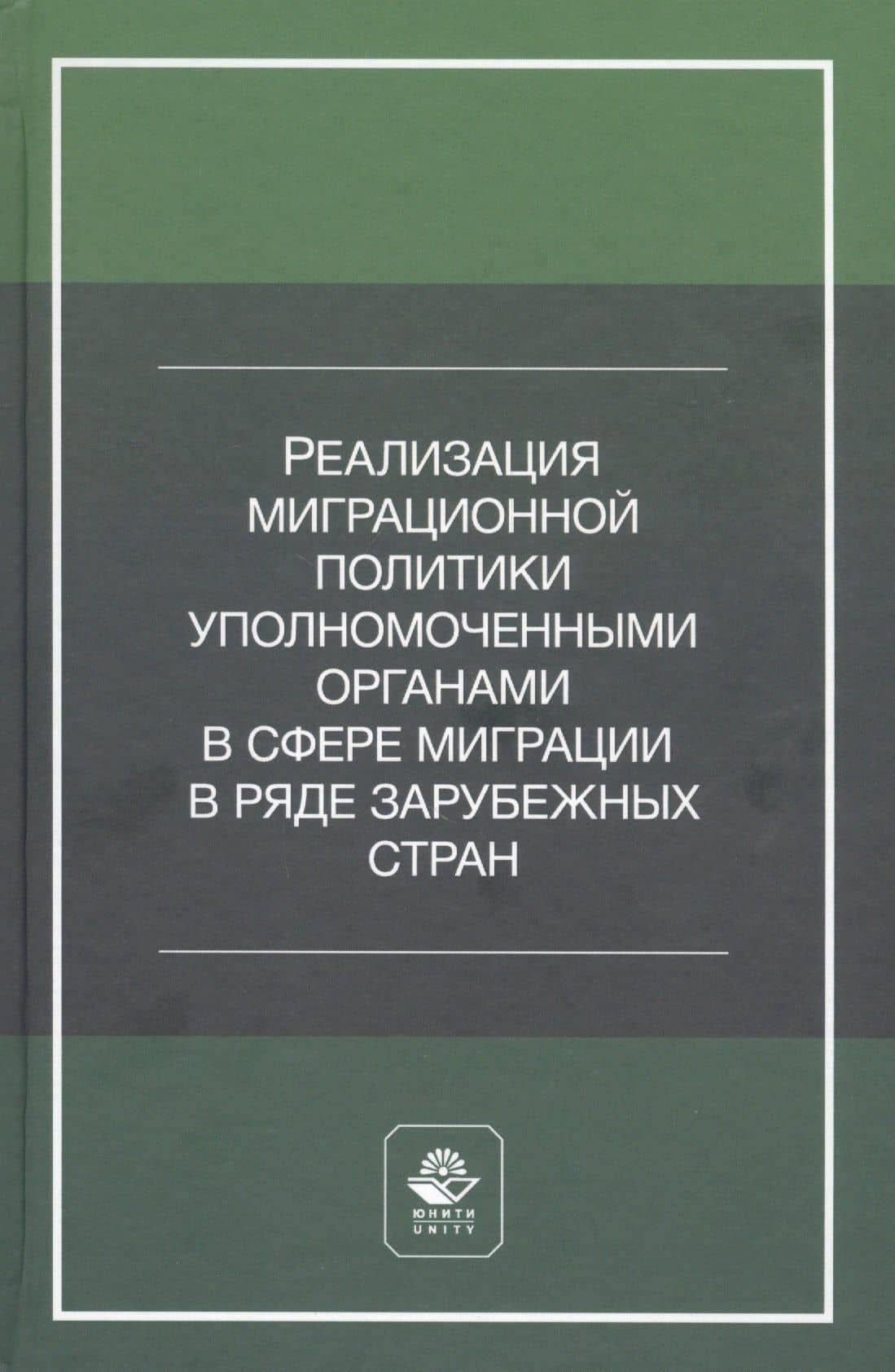 Реализация миграционной политики уполномоченными органами в сфере миграции в ряде зарубежных стран. Учебное пособие — А. С. Прудникова