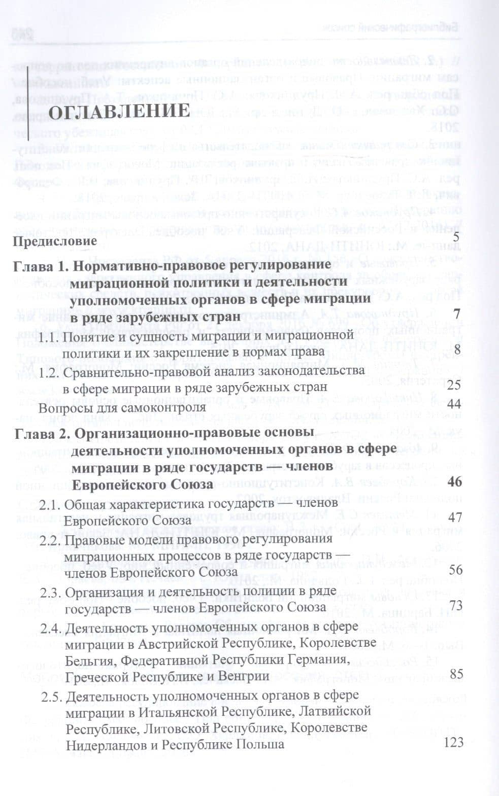 Реализация миграционной политики уполномоченными органами в сфере миграции в ряде зарубежных стран. Учебное пособие — А. С. Прудникова (2)