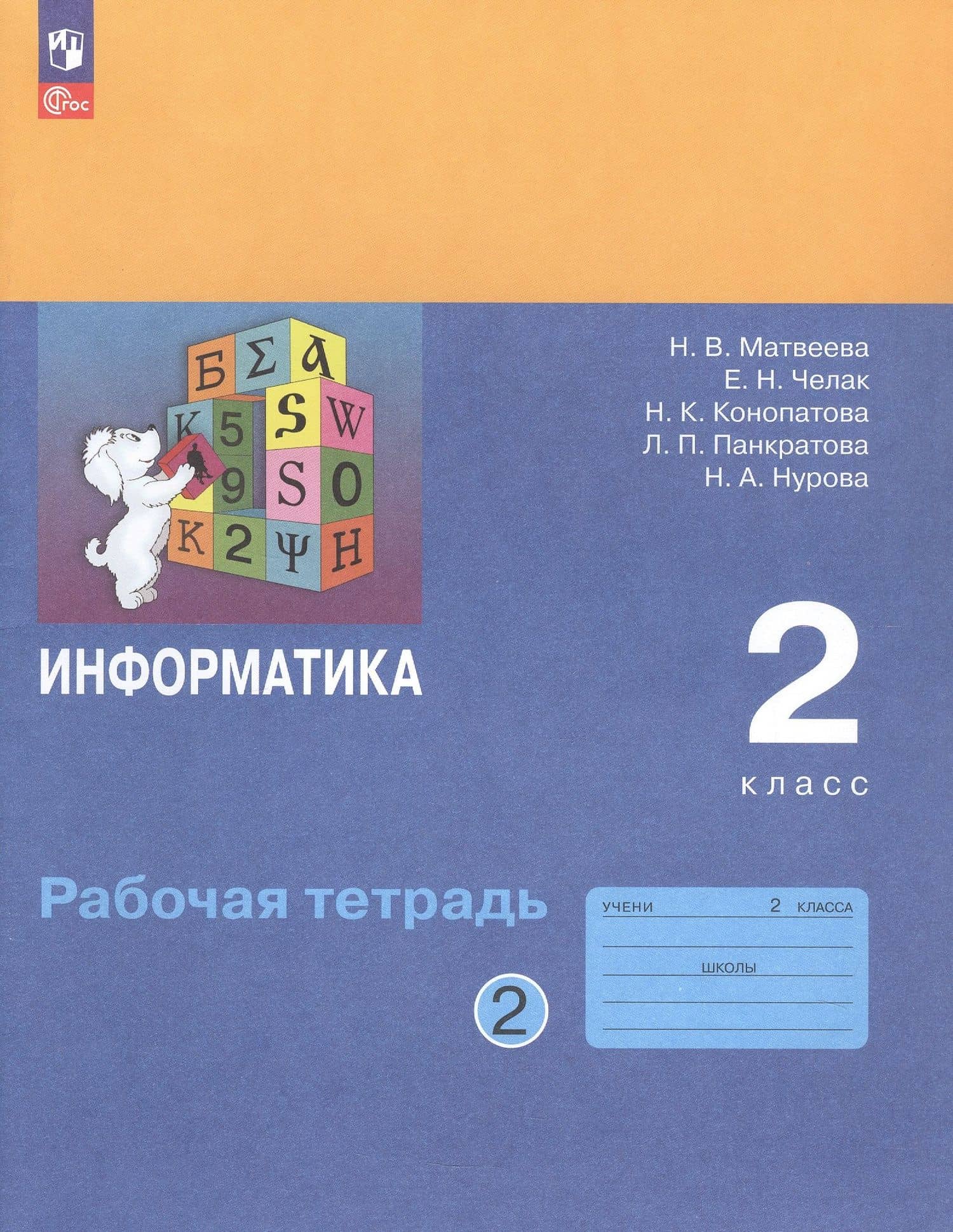 Информатика. 2 класс. Рабочая тетрадь. В двух частях. Часть 2 — Наталья Владимировна Матвеева