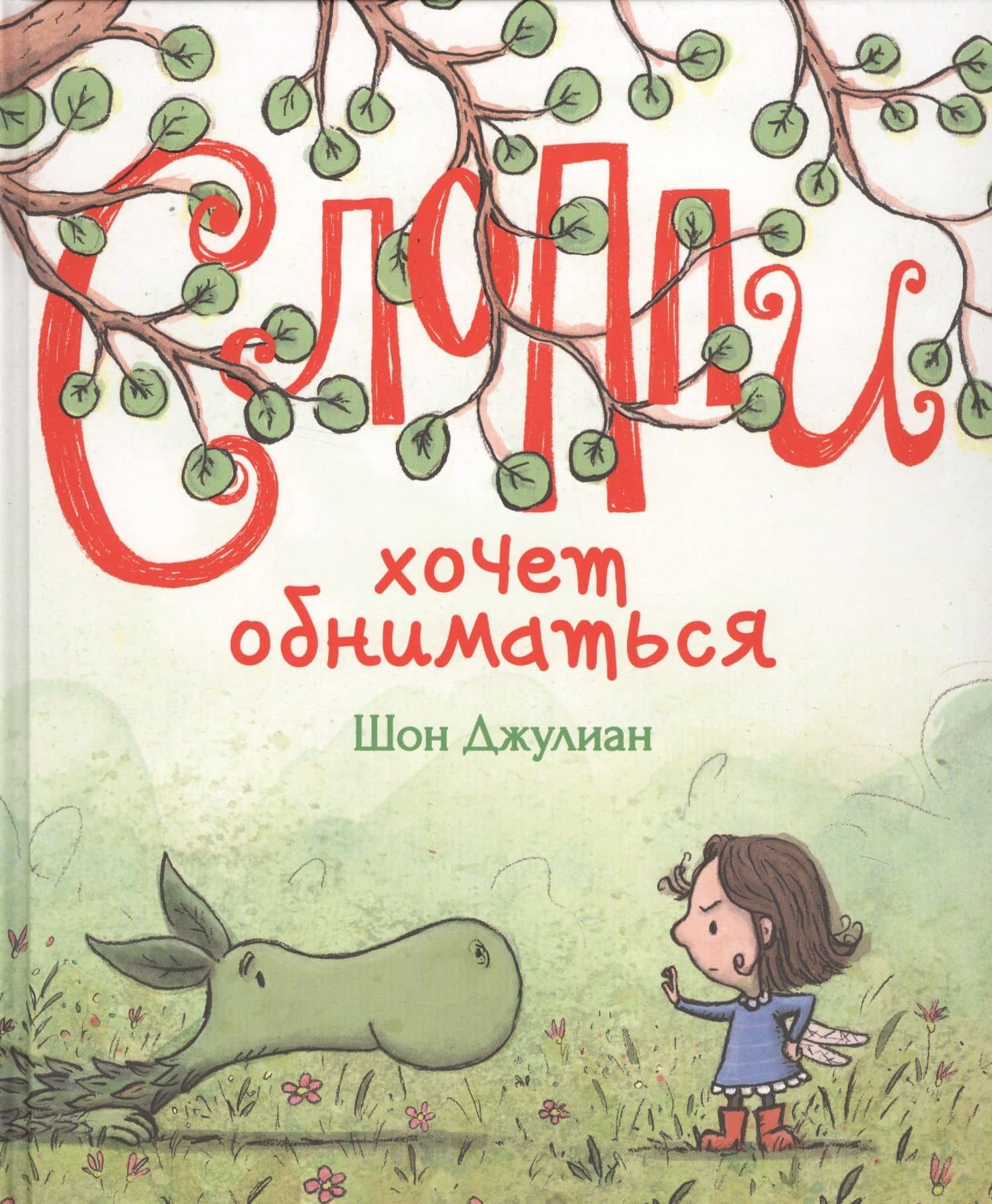 Слоппи хочет обниматься — Шон Джулиан