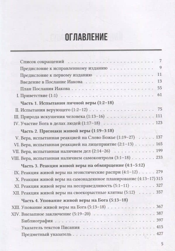 ПОСЛАНИЕ ИАКОВА. ЭКСПОЗИЦИОННЫЙ КОММЕНТАРИЙ — Дэвид Эдмонд Хиберт (2)
