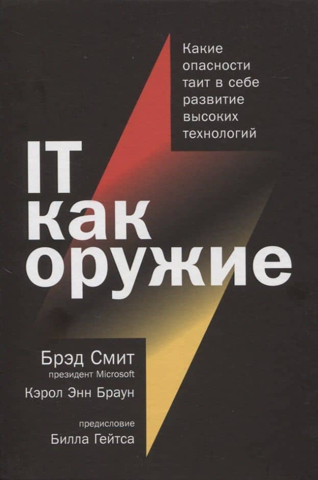IT как оружие: Какие опасности таит в себе развитие высоких технологий — Брэд Смит