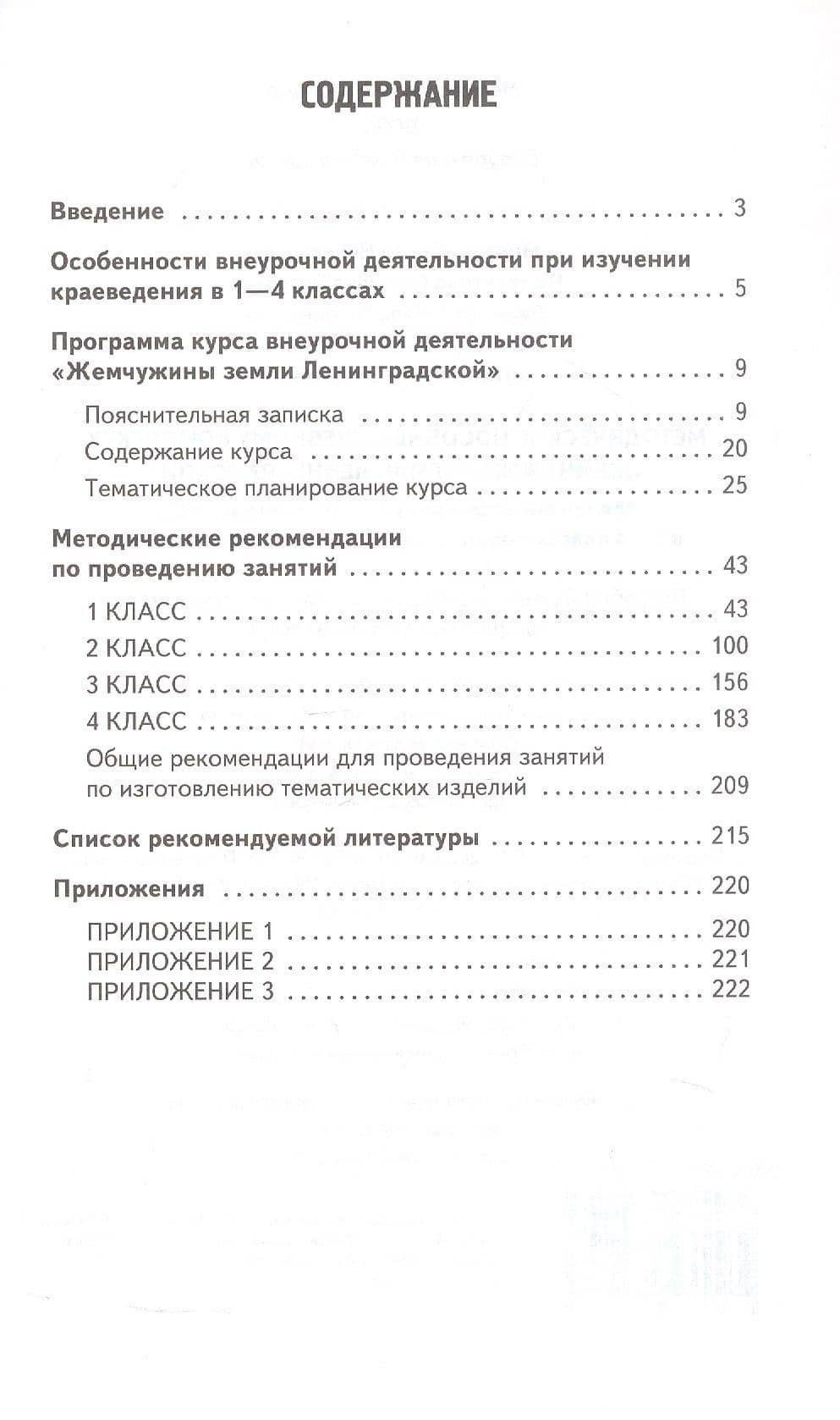 Методическое пособие к учебному комплекту «Жемчужины земли Ленинградской» для организации внеурочной деятельности. 1-4 класс — Ольга Николаевна Мостова (2)